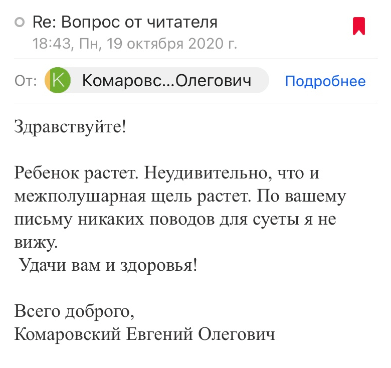 Скриншот ответа от доктора Комаровского