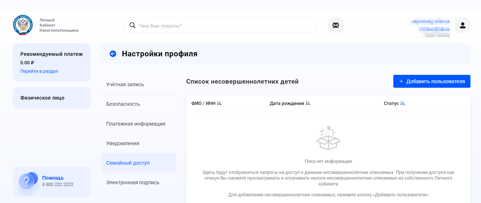 Далее — нажать «Добавить пользователя». Сервис разрешает добавить в семейный доступ и просматривать начисления только в отношении несовершеннолетних детей