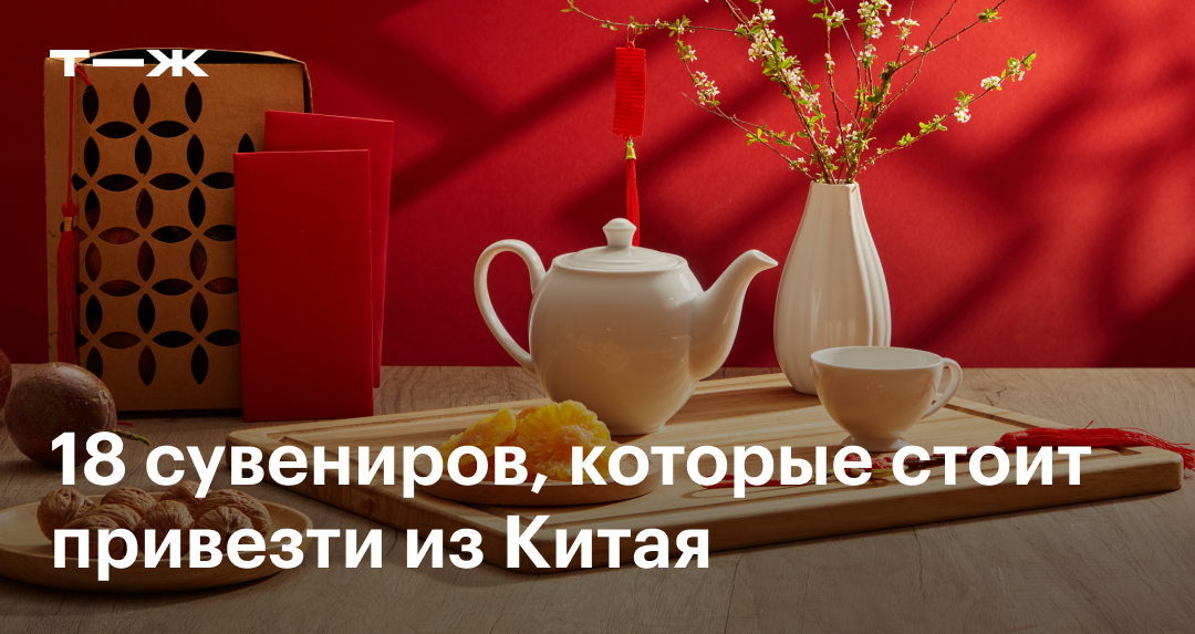 Что привезти из Китая в подарок в 2025 году: список из 18 лучших сувениров