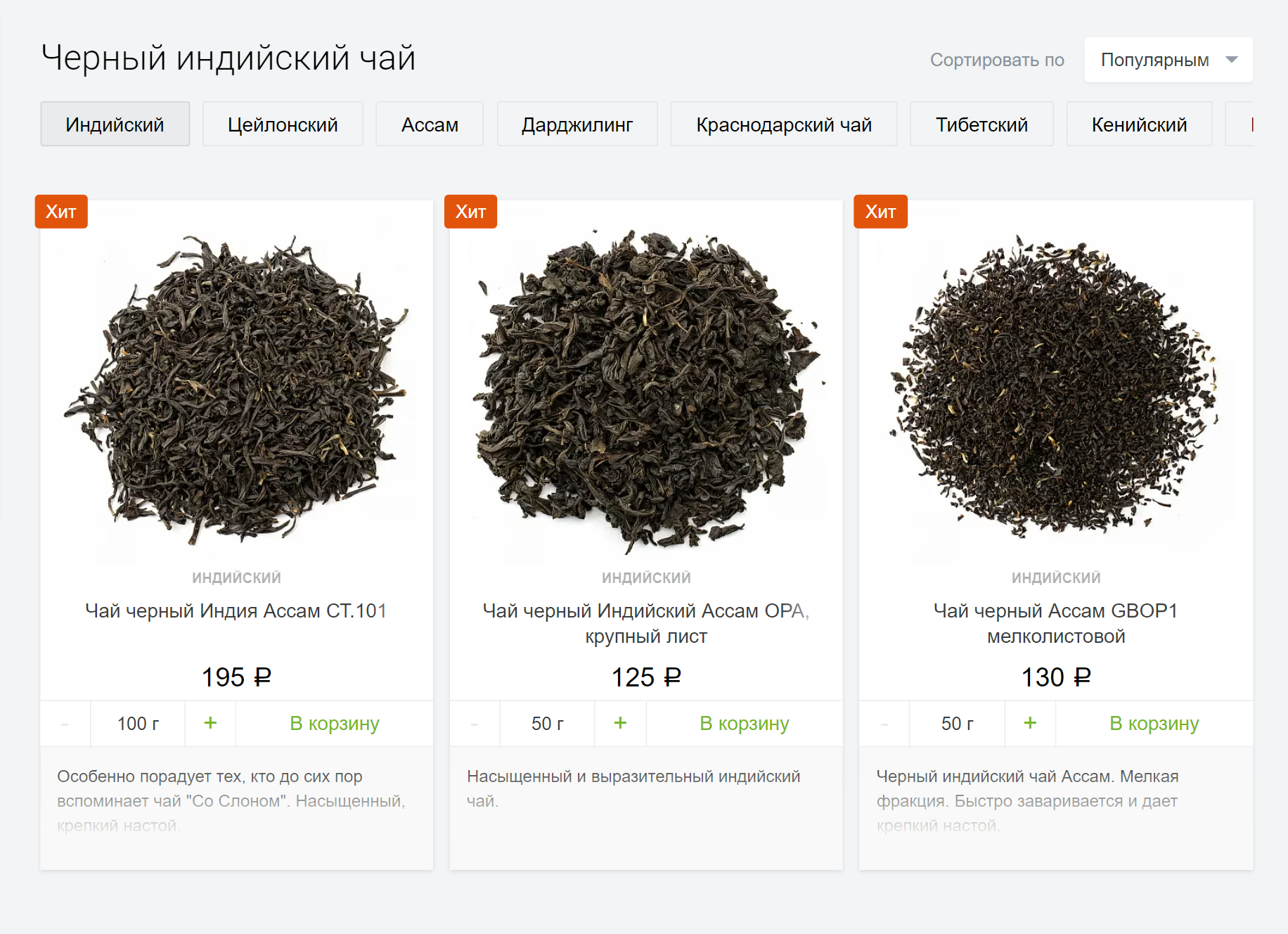 В российских магазинах хороший индийский чай найти трудно. В основном он везде дешевый, машинного сбора. Такой я бы брать не стал. Источник: 101tea.ru