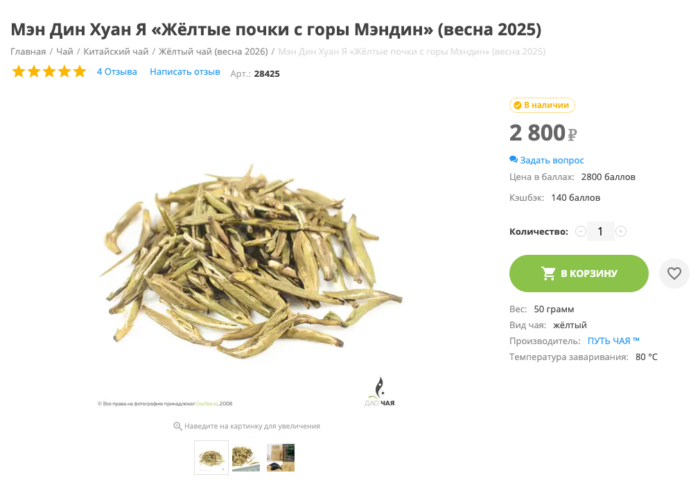 Это желтый чай Мэндин Хуан Я, который состоит только из почек. Он стоит 2 800 ₽ за 50 г. © daotea.ru