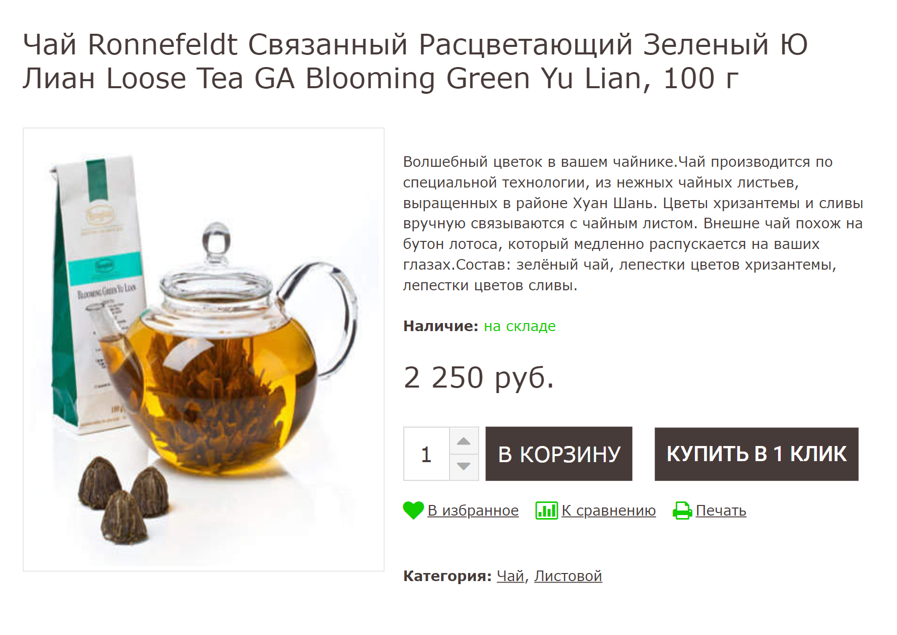 «Расцветающий» чай до и после заварки. На сайте продавца про сорт ничего не сказано — только что чай зеленый. При этом цена — 2250 ₽ за 100 г, как за превосходный китайский чай. Источник: prokofef.ru