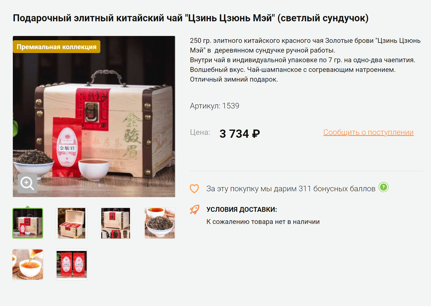 А здесь продавец не только предлагает чай в красивом сундучке, но и обещает, что это будет чай-шампанское. Не представляю, что он под этим подразумевает. © chai-chai.ru