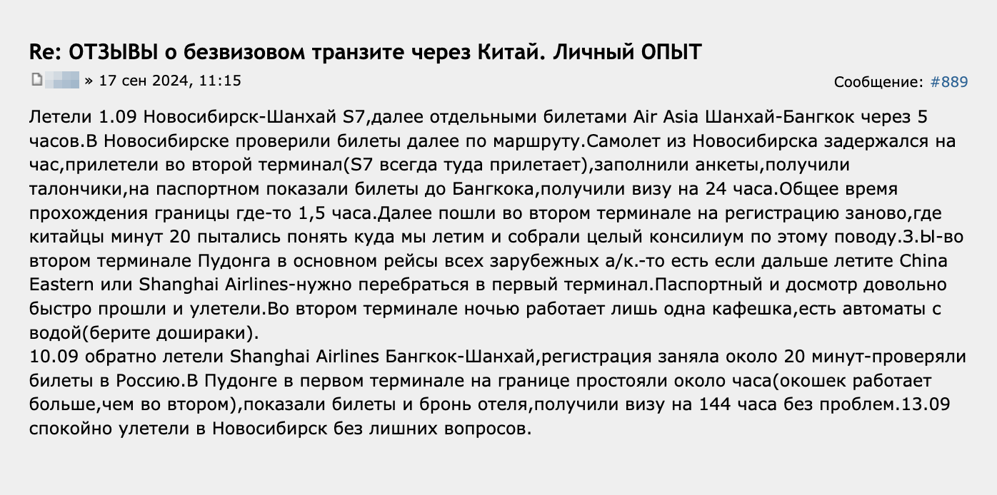 В сентябре путешественник без визы прошел пограничный контроль при смене терминала в аэропорту Шанхай-Пудун. Про бронь гостиницы он в отзыве не упоминает — вероятно, пограничники не стали ее просить, так как пересадка составляла всего пять часов. Источник: forum.awd.ru