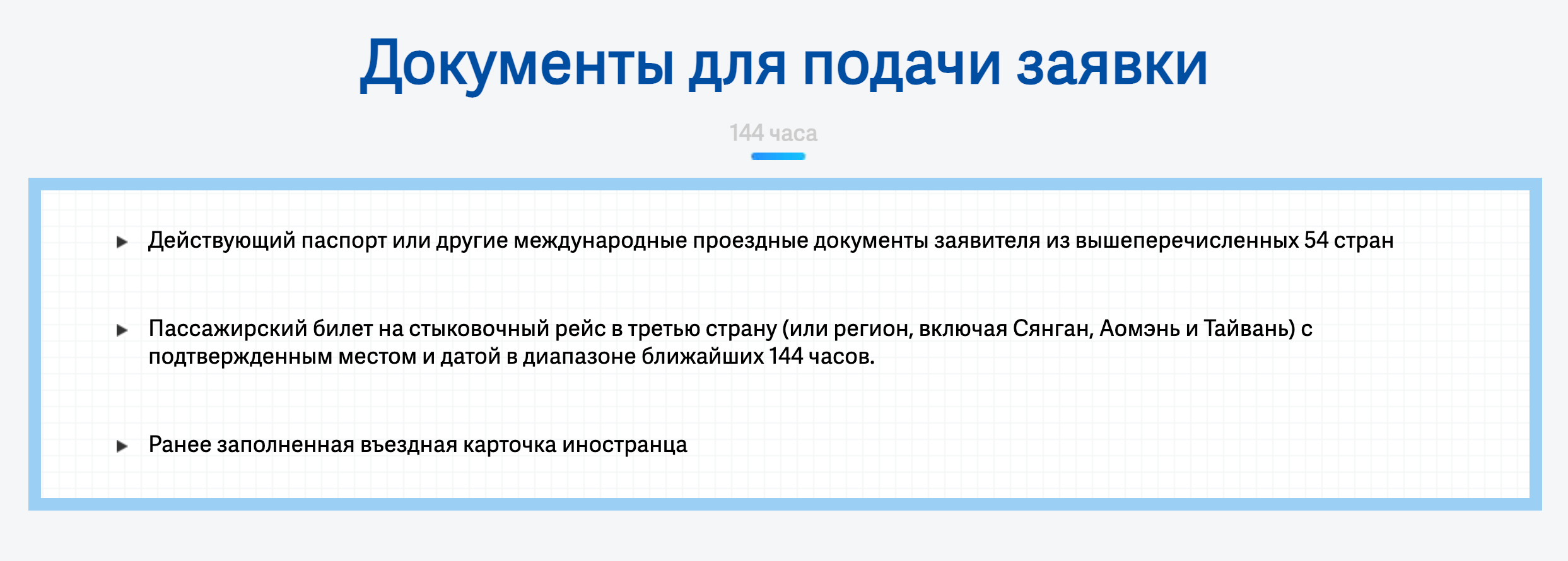 На сайте народного правительства Пекина указано, что пассажир может воспользоваться 144-часовым безвизовым транзитом, если летит в Гонконг (Сянган), Аомэнь (Макао) и на Тайвань. Других официальных разъяснений найти не удалось. Источник: russian.beijing.gov.cn