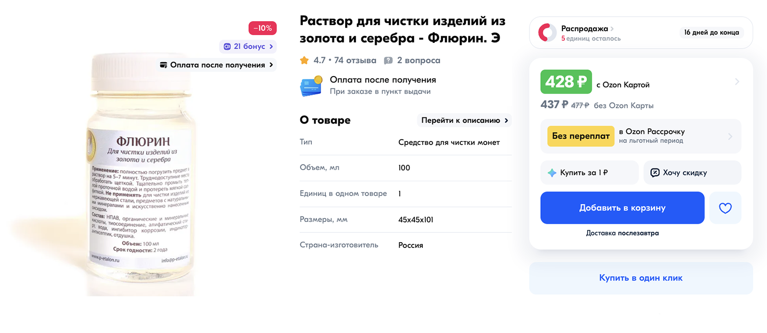 Стоимость флюрина не отличается от обычных средств, но он защищает изделия от коррозии. Источник: ozon.ru