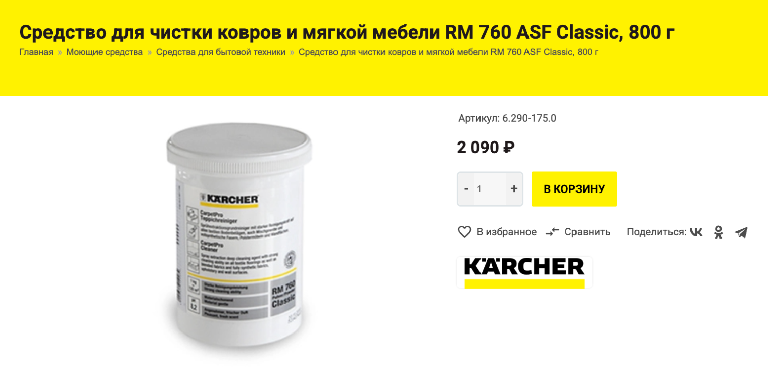Это средство предназначено для моющих пылесосов. © k-nadom.ru
