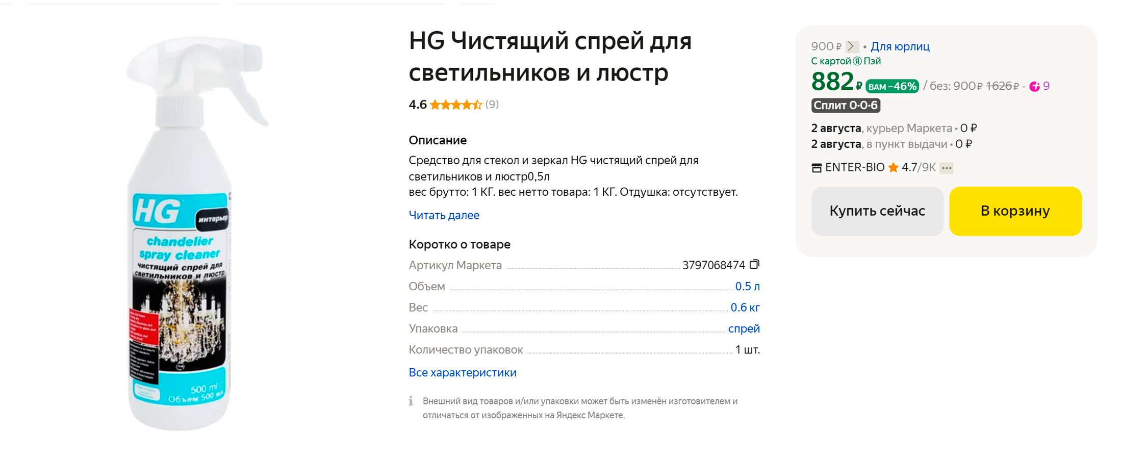 Такой спрей лучше использовать для хрустальных светильников: после него не останется мутной пленки. Источник: market.yandex.ru