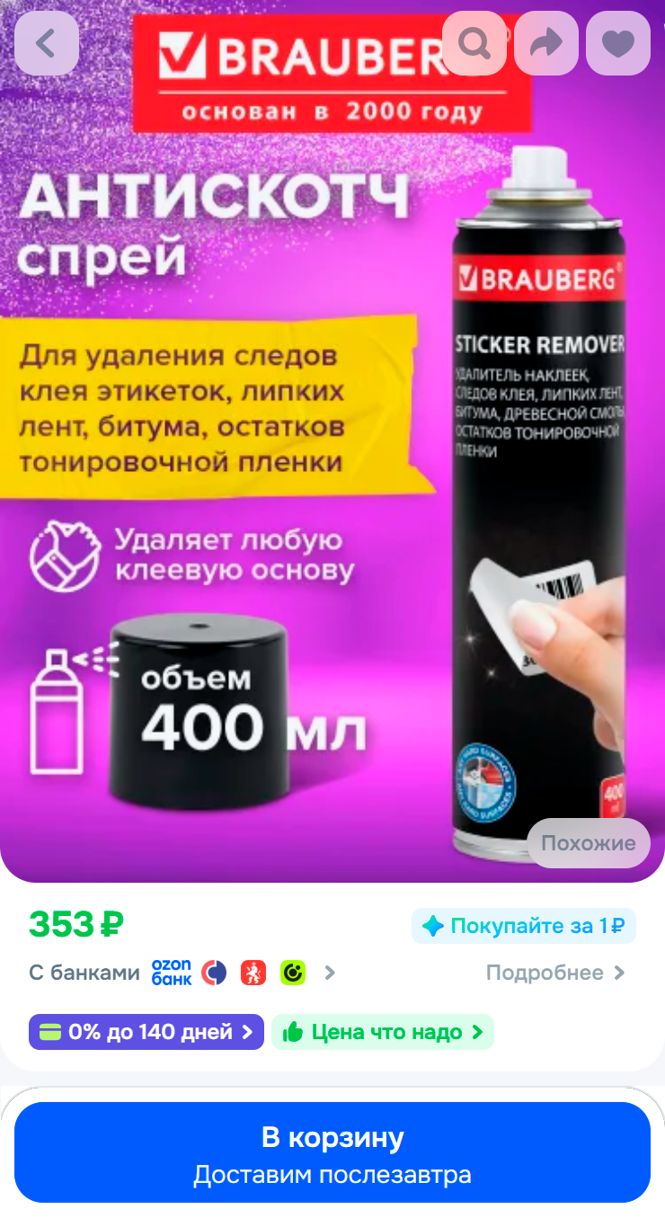 Удалитель клейкой ленты прекрасно справляется и со следами от рук на рамах. Источник: ozon.ru
