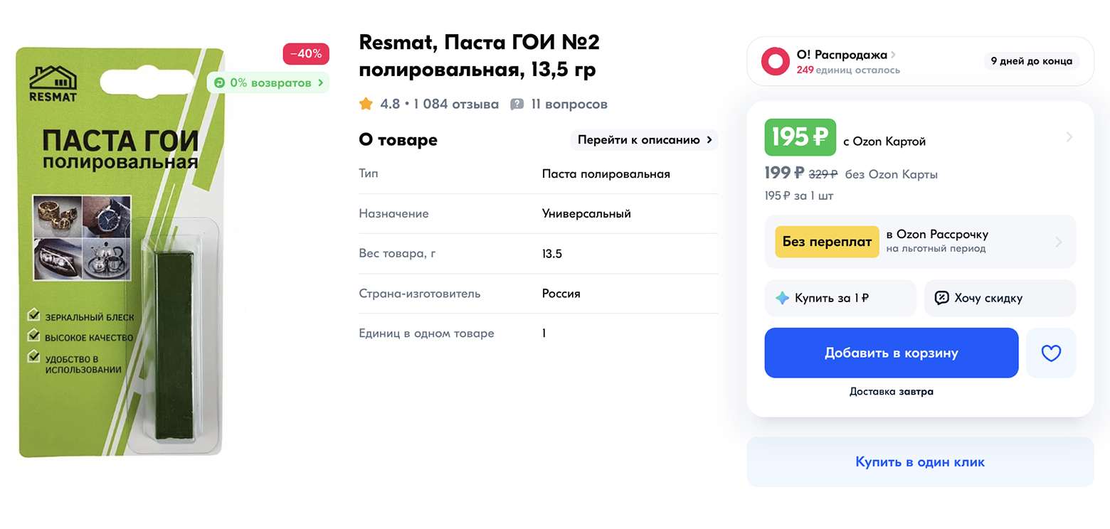 Один брусок пасты ГОИ № 2 стоит чуть меньше 200 ₽. Источник: ozon.ru