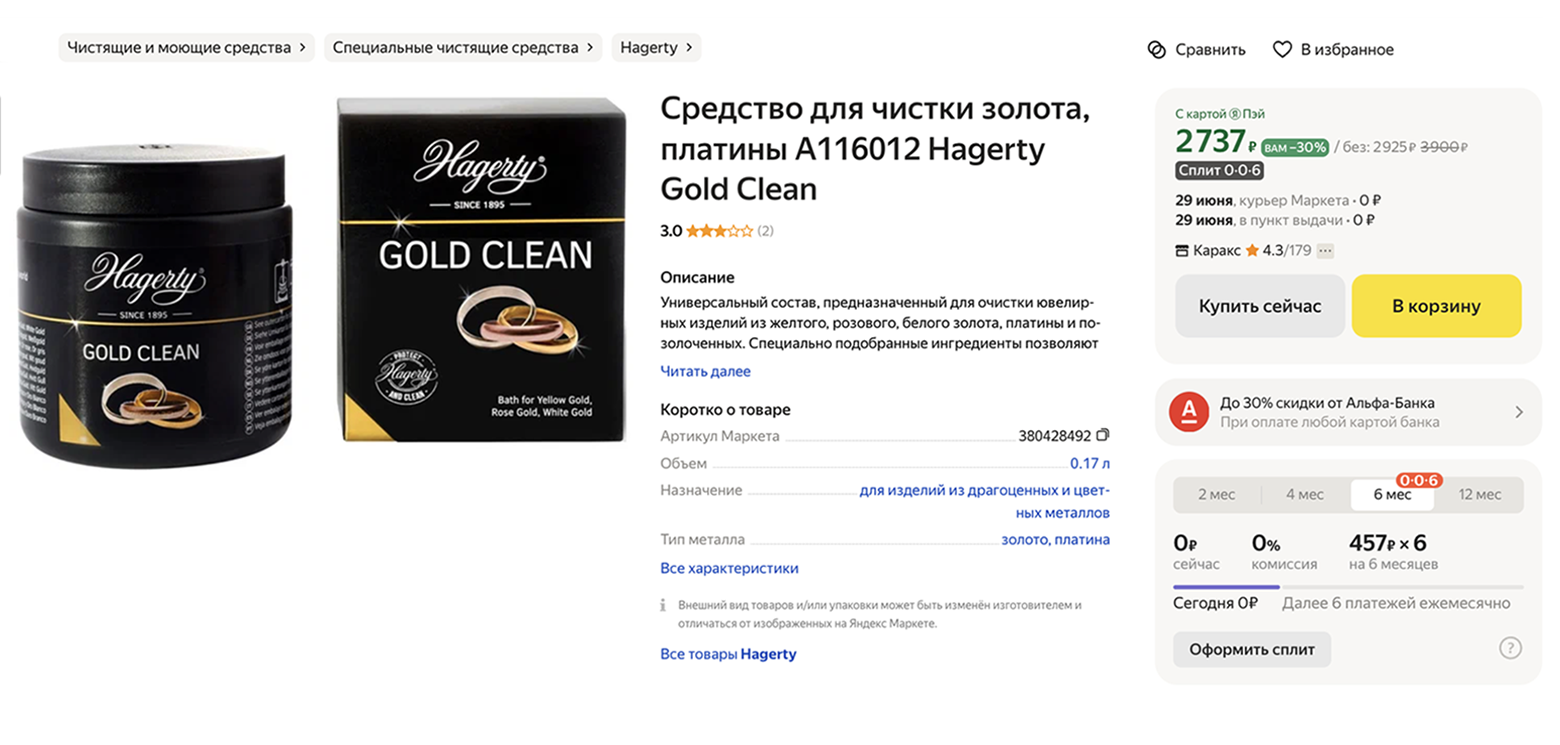 Состав для чистки золота и платины Hagerty Gold Clean. Источник: market.yandex.ru