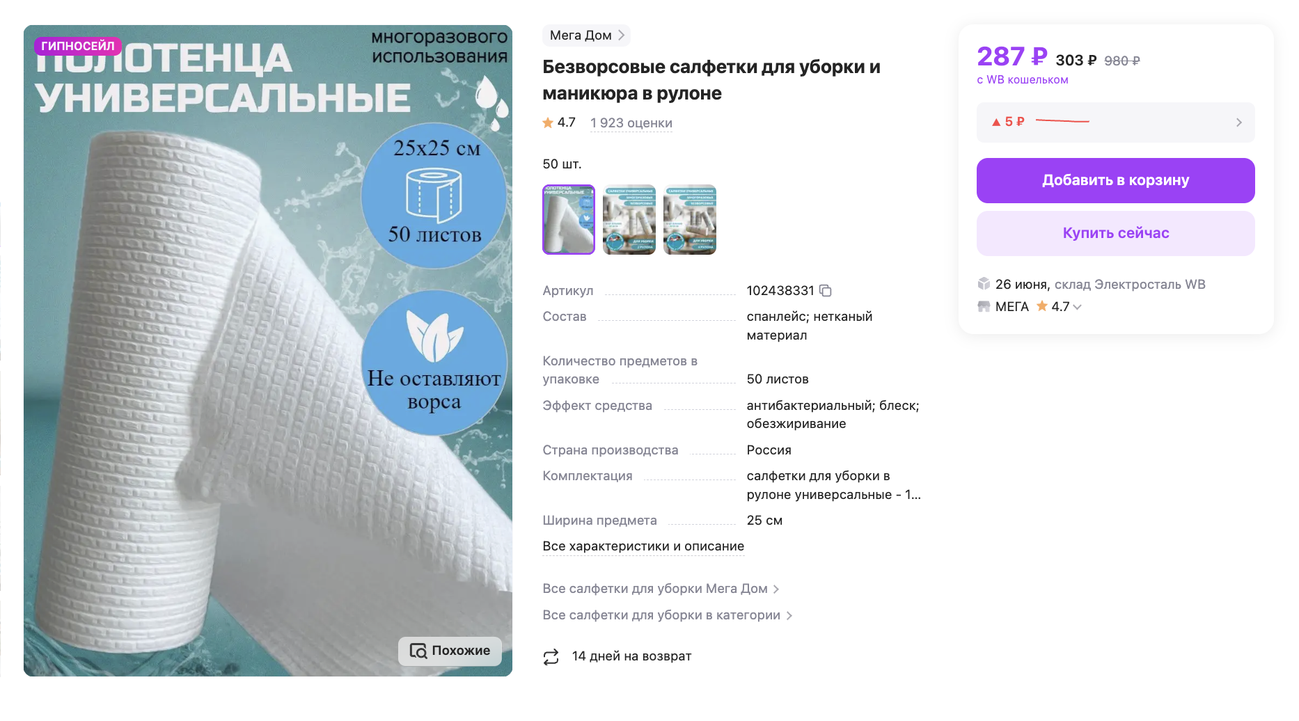 Рулон безворсовых салфеток стоит около 300 ₽. Источник: wildberries.ru