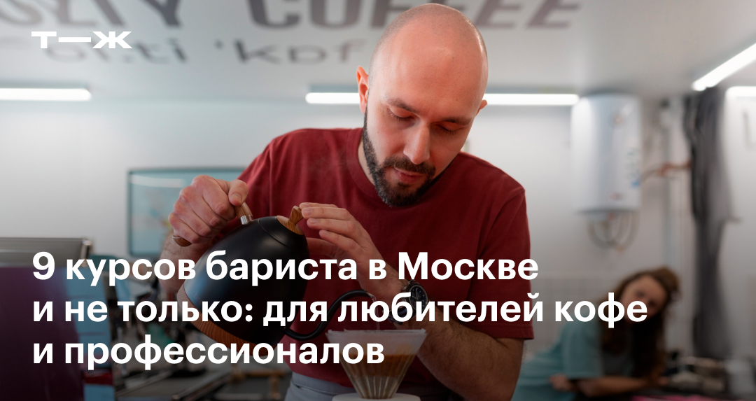 Курсы бариста в Москве: 9 обучающих программ