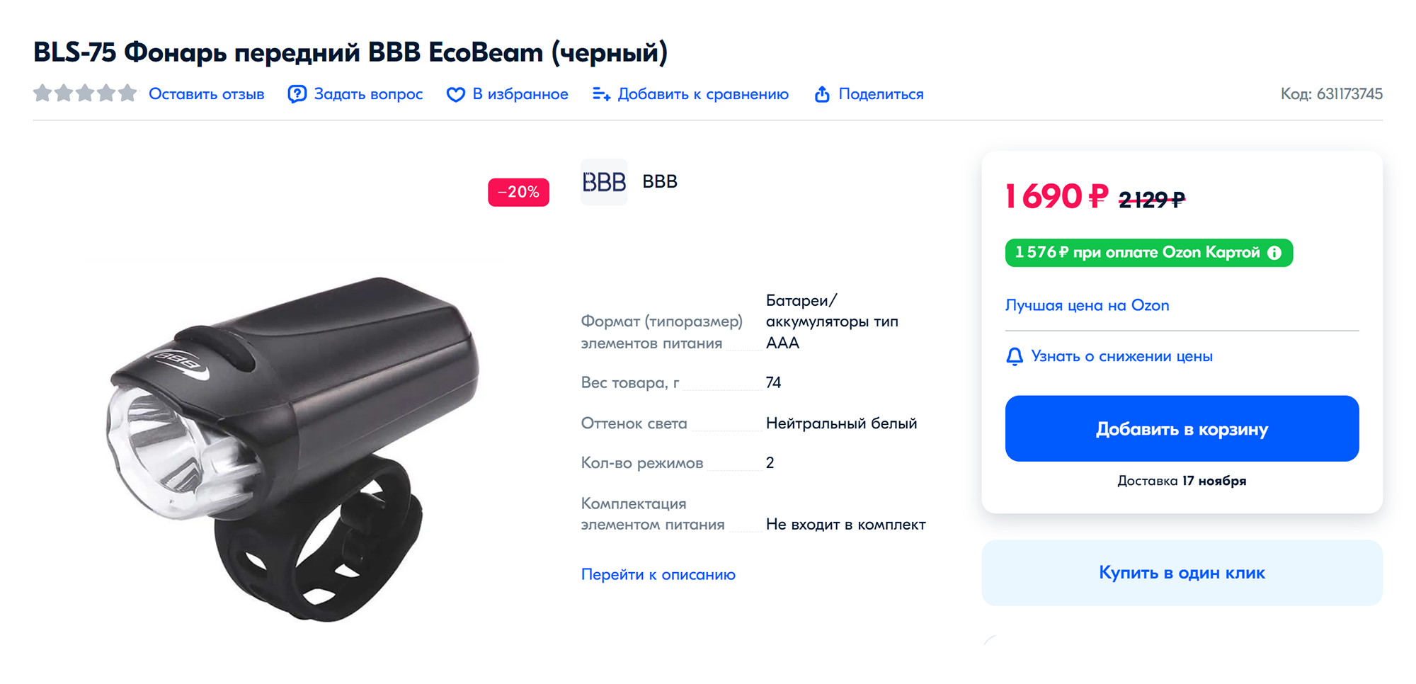 Похожий фонарь фирмы BBB служил мне десять лет. Как и у большинства других, у него несколько режимов, включая мерцание. Источник: ozon.ru
