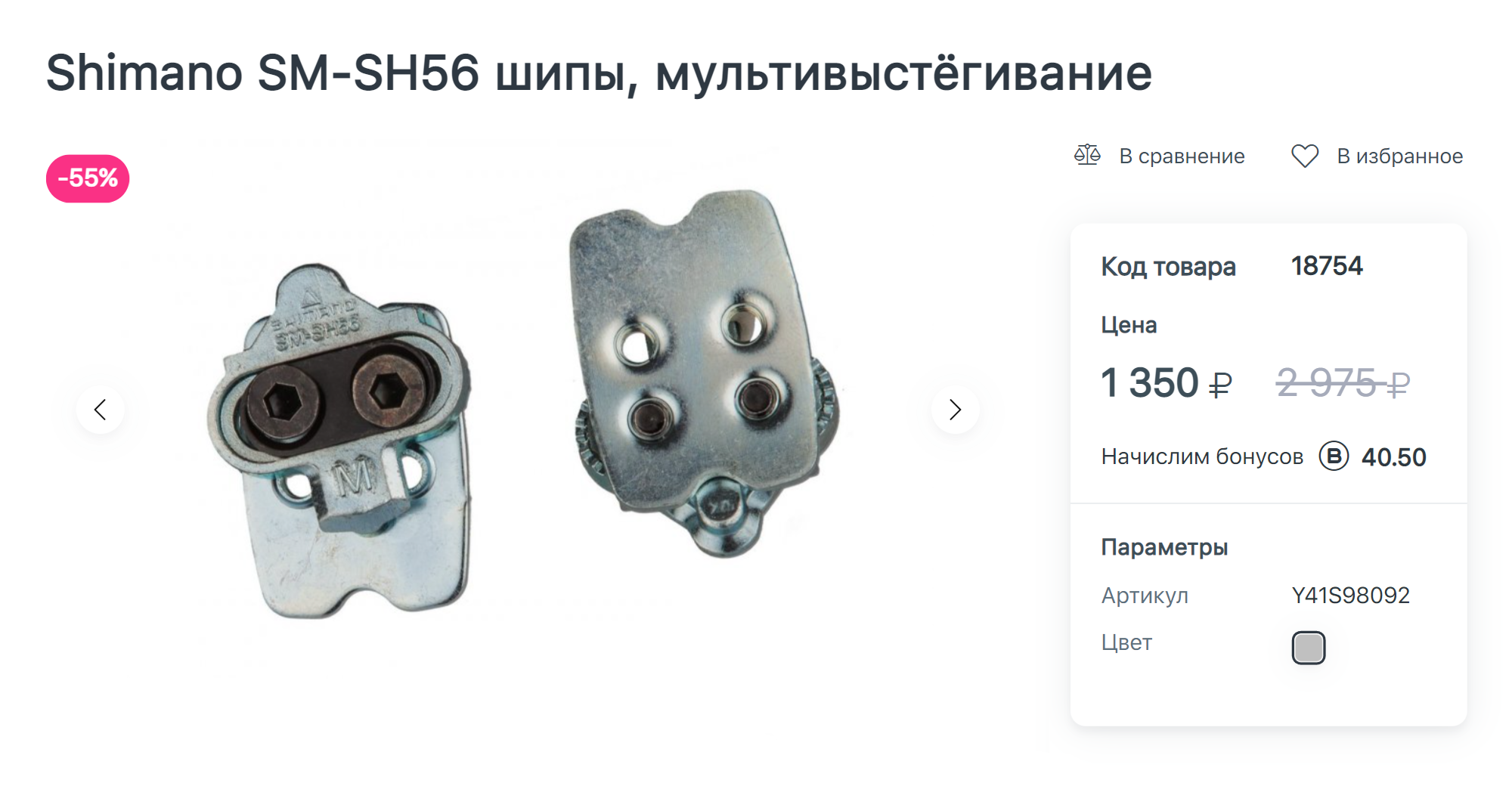 Новые шипы Shimano в интернет-магазине стоят 1350 ₽, но я купила б/у подешевле. Источник: pro⁠-⁠bike.ru
