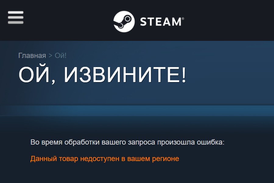 Такое сообщение вы увидите, если игра заблокирована в России. Источник: store.steampowered.com