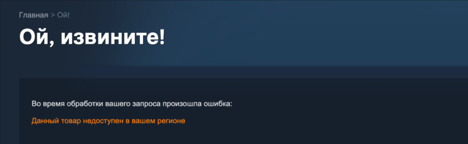 Такое сообщение вы увидите, если игра заблокирована в России. © Steam