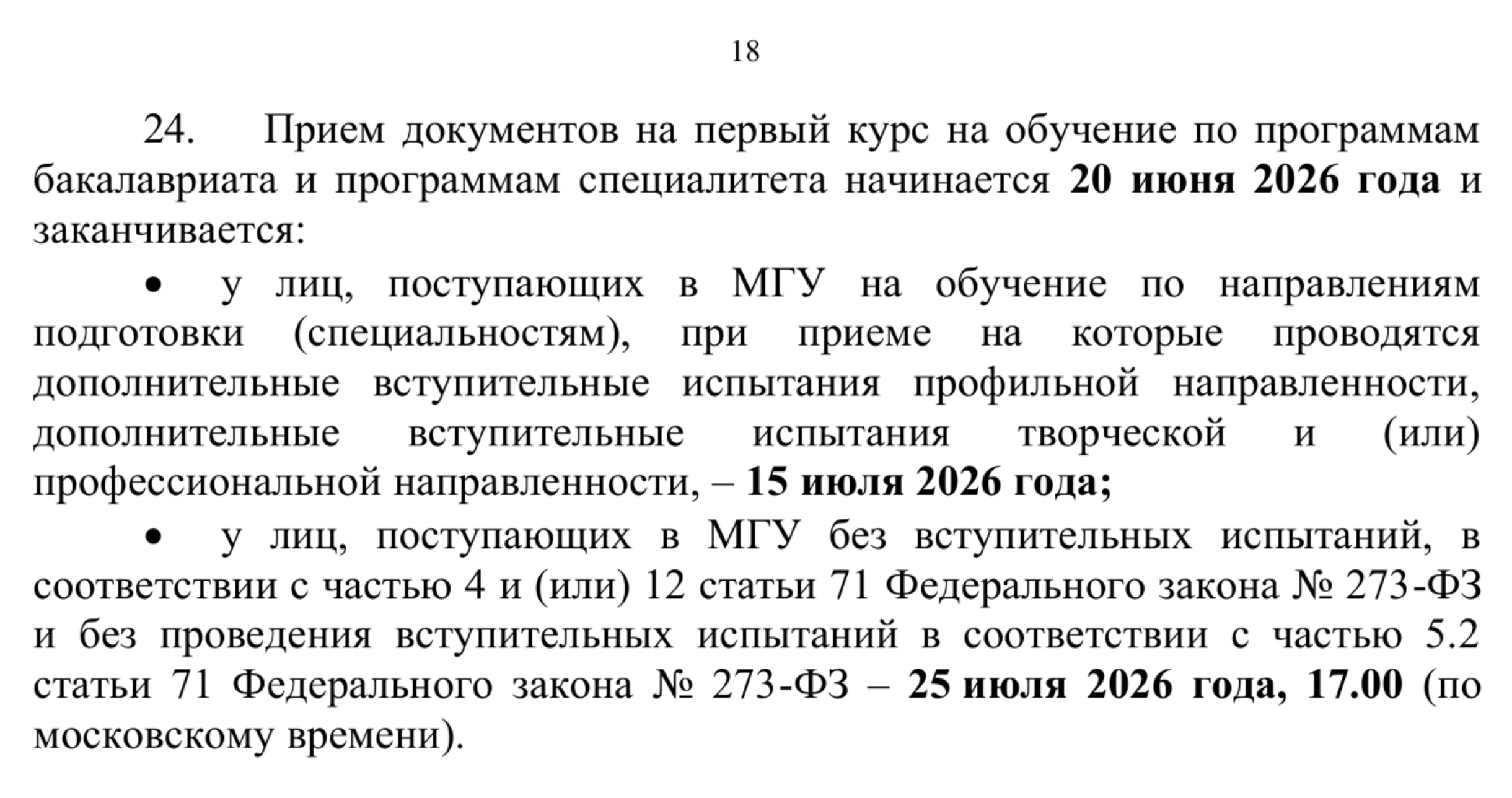 МГУ имени М. В. Ломоносова принимает документы до 15 июля и у бюджетников, и у платников. Подождать приема бюджетников в августе, а потом подать документы на платное не получится. © cpk.msu.ru