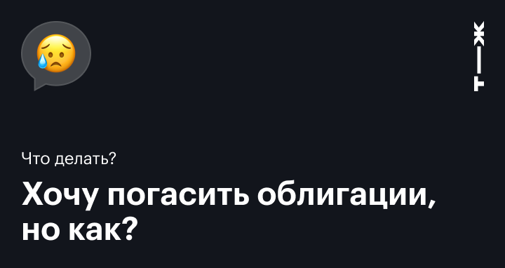 Как погасить облигации в конце срока владения: как происходит погашение облигаций