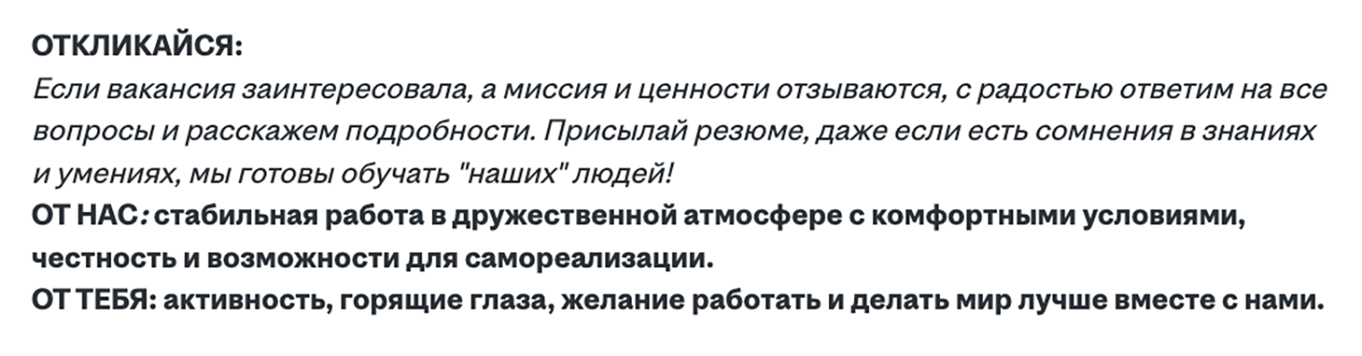 Фраза «Активность, горящие глаза и желание делать мир лучше» говорит о том, что на высокий доход рассчитывать не стоит. Источник: hh.ru