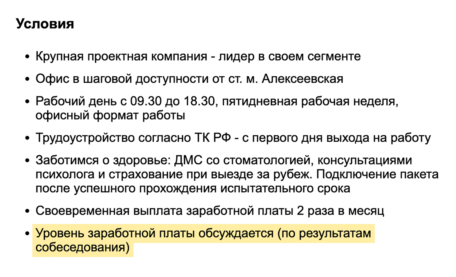 Самая популярная формулировка — «зарплата обсуждается по итогам собеседования». Источник: hh.ru