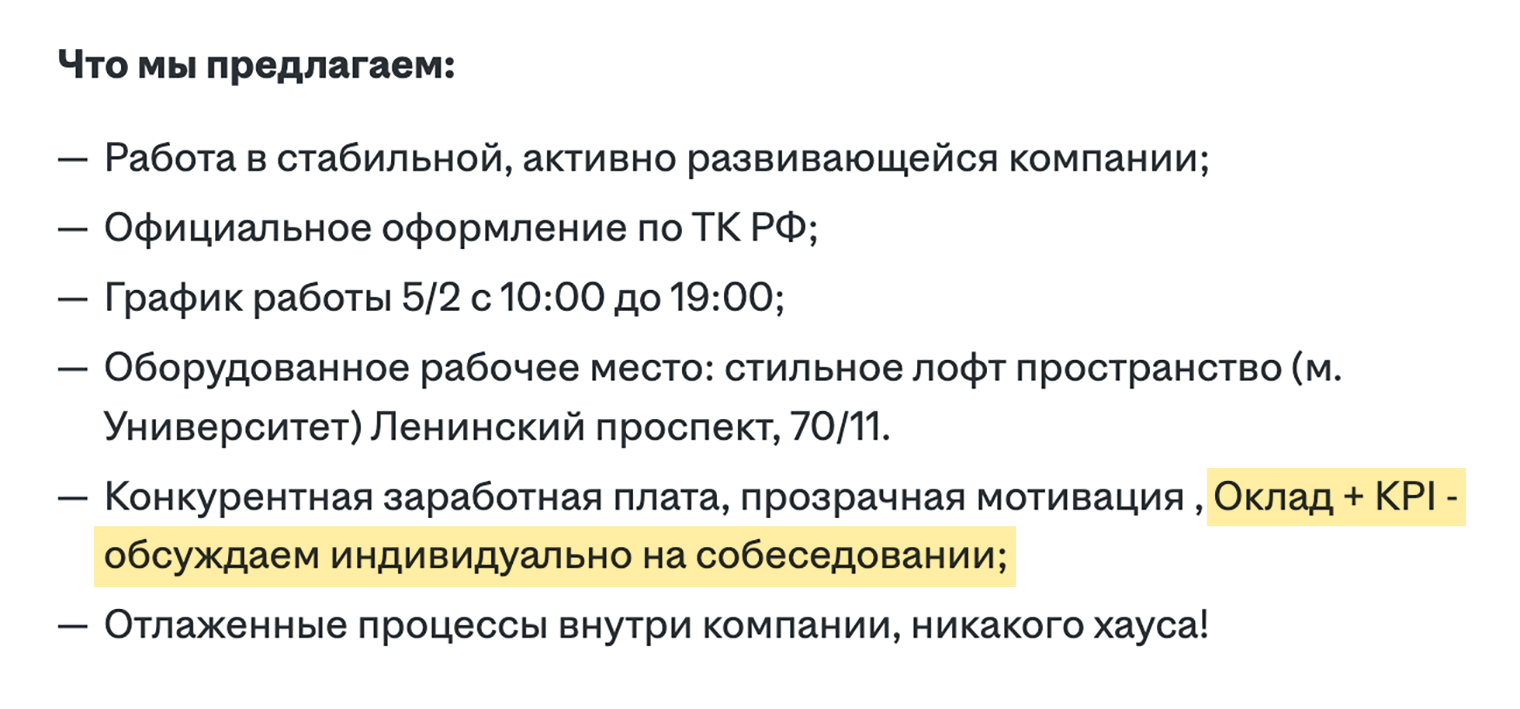 КPI не проблема, если процессы отлажены. Но когда в вакансии обещают порядок и уверяют, что у них нет «хауса» вместо «хаоса», возникают сомнения. Источник: hh.ru