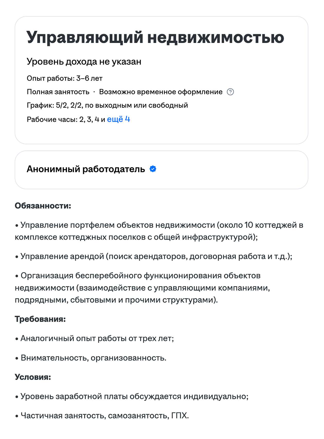 В этом объявлении собрано комбо: вакансия опубликована анонимно и нет описания компании. Источник: hh.ru