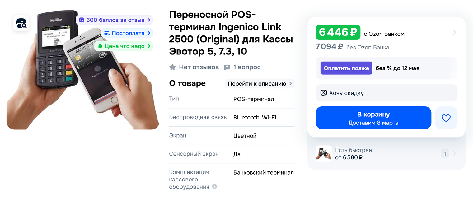 Новый терминал стоит от 6 500 ₽, за аренду берут от 2 000 ₽ в месяц. Источник: ozon.ru