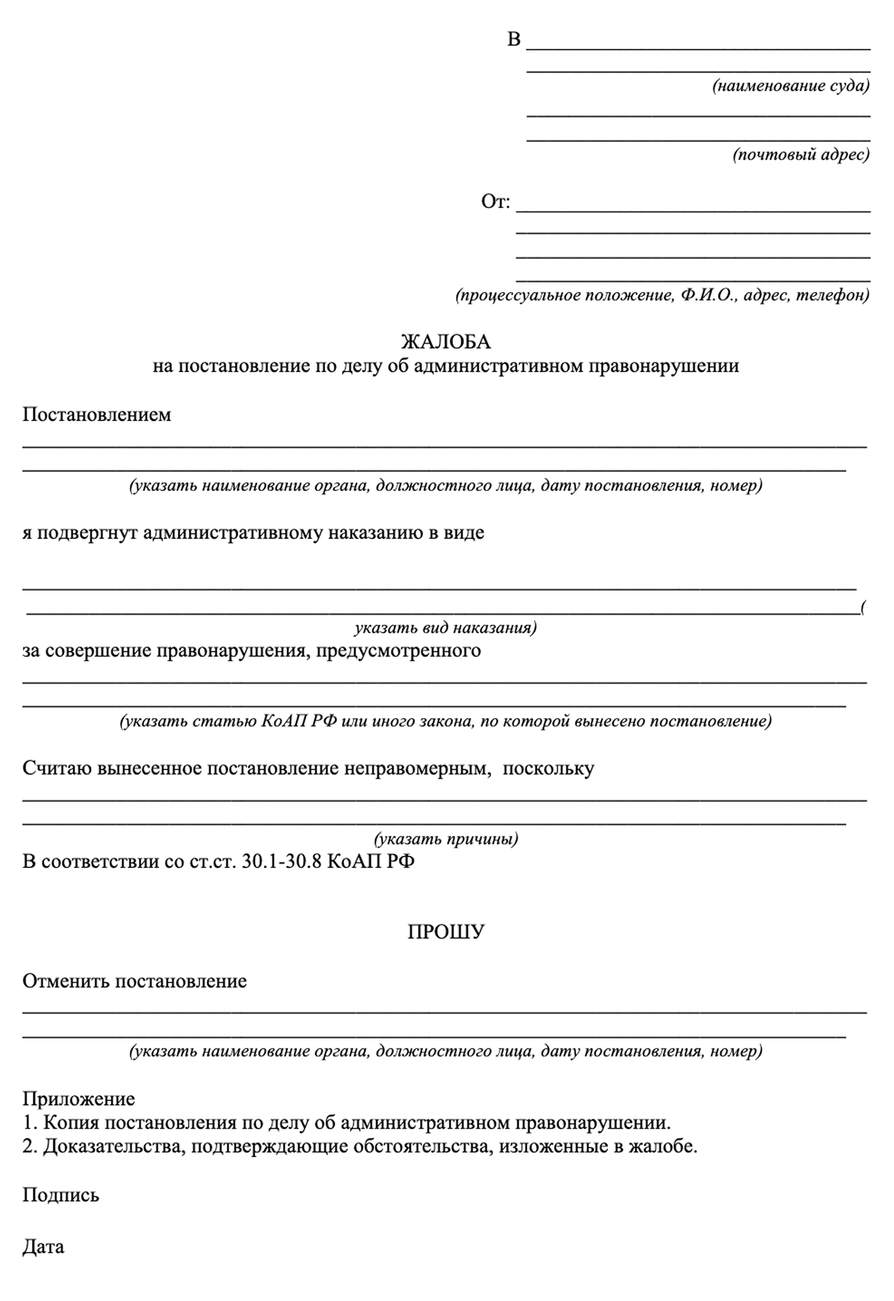 Шаблон жалобы в суд на постановление по делу об административном нарушении