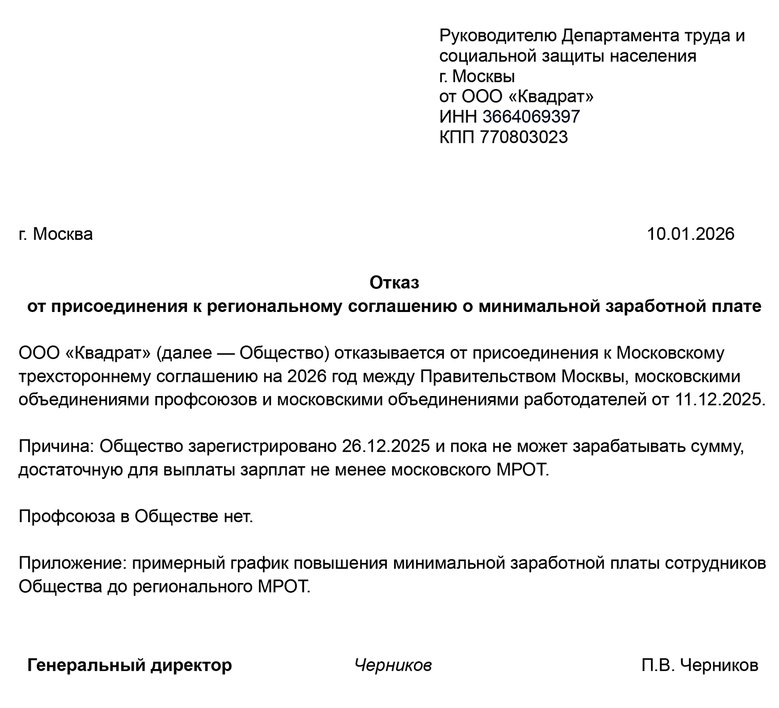 Так может выглядеть уведомление об отказе компании, которая не способна выплачивать региональный МРОТ