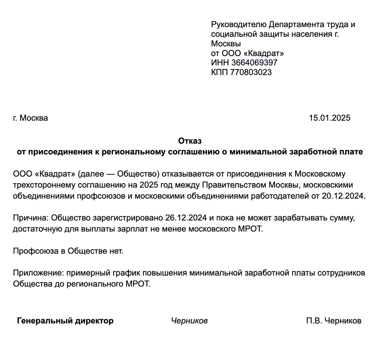 Так может выглядеть уведомление об отказе компании, которая не способна выплачивать региональный МРОТ