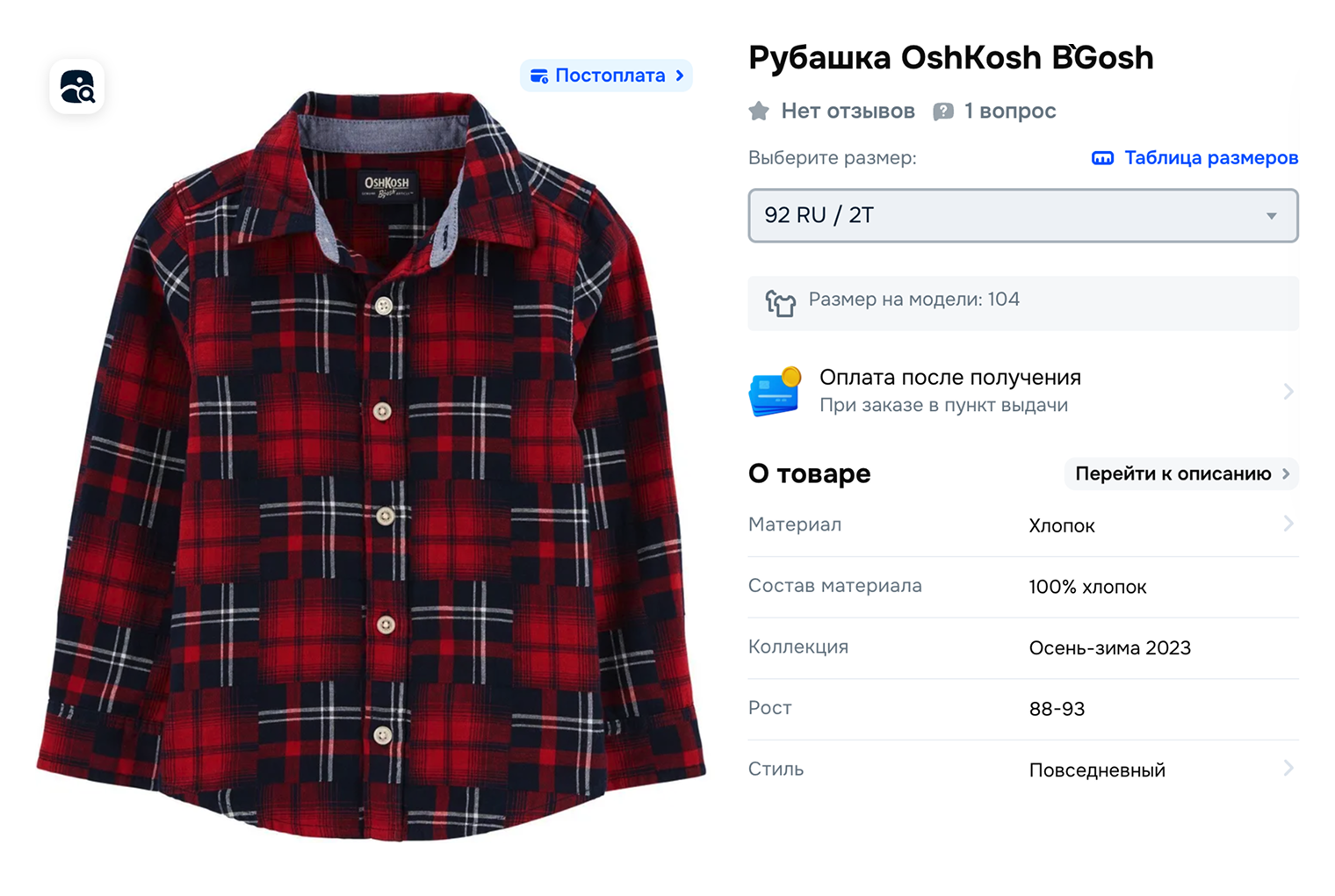 Рубашка американского бренда Oshkosh B’gosh рассчитана на двухлетнего ребенка. Для удобства российских покупателей на маркетплейсе вместе с американским размером приведен европейский. Источник: ozon.ru