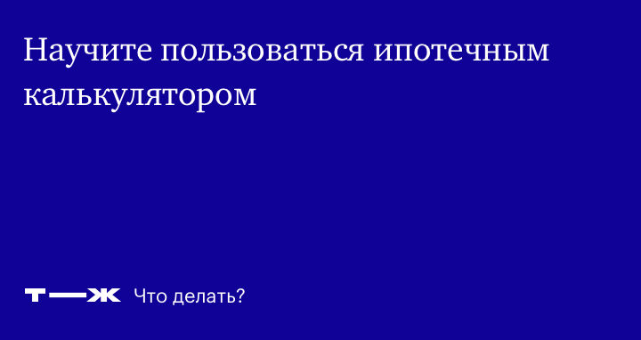 Как устроены ипотечные калькуляторы