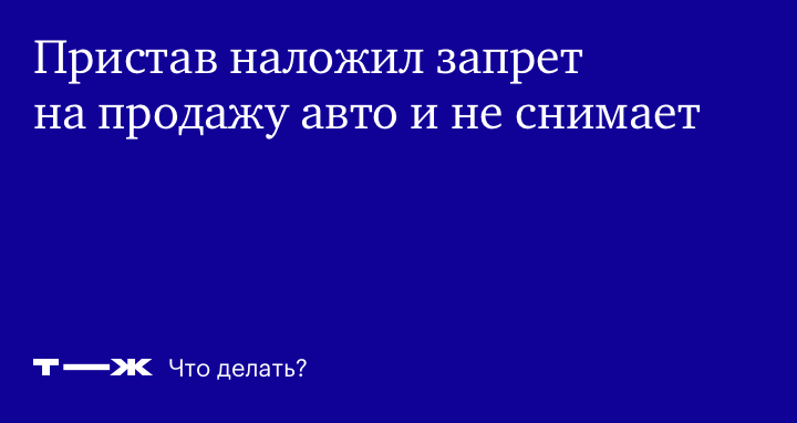 Наложен запрет продаю