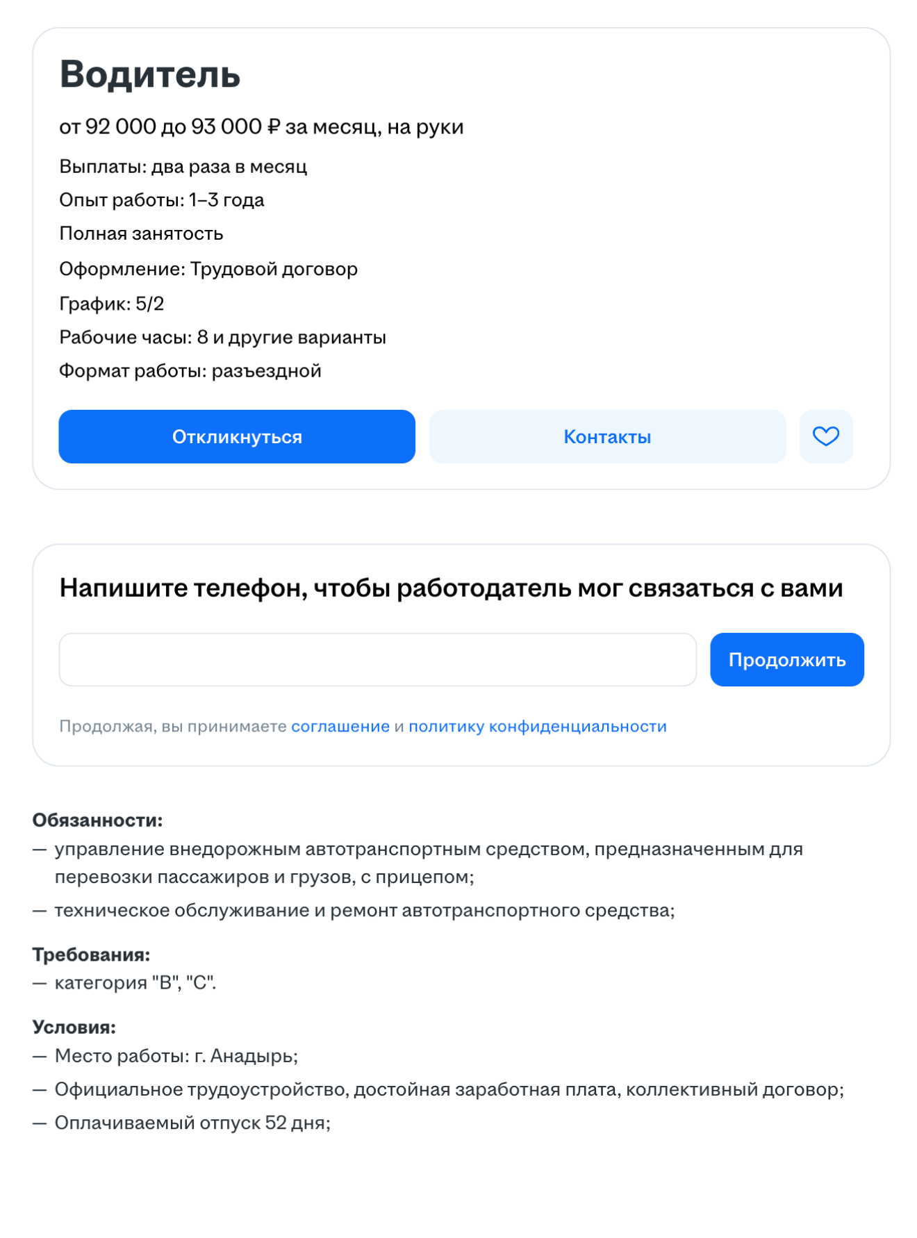 Водителю предлагают чуть больше 90 000 ₽. © hh.ru
