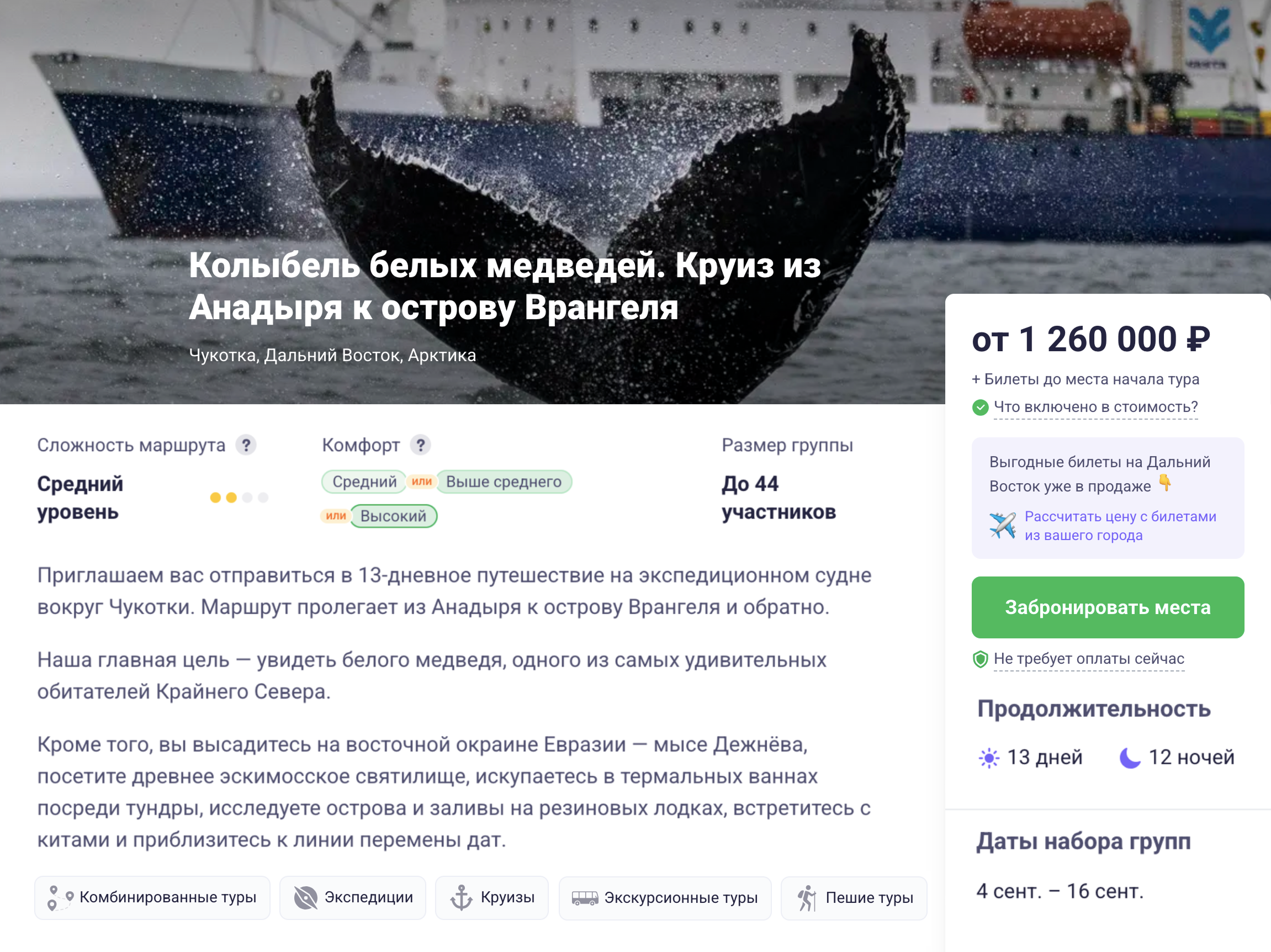 Двухнедельный тур на остров Врангеля