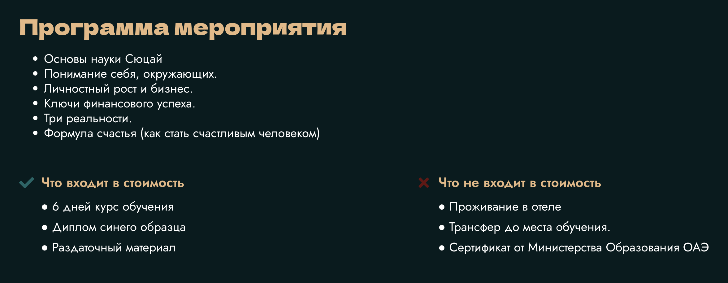 Вот что обещает программа обучения сюцай в Дубае в марте 2026 года. Выпускники получат «три реальности», «формулу счастья» и «диплом синего образца». © zhanatglobal.com
