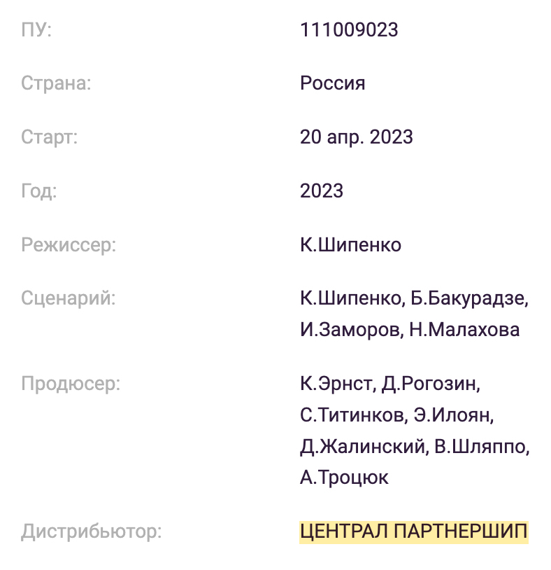 Например, в карточке фильма «Вызов» указаны основные данные фильма, в том числе дистрибьютор, с которым можно оформить лицензионный договор. Источник: ekinobilet.fond-kino.ru