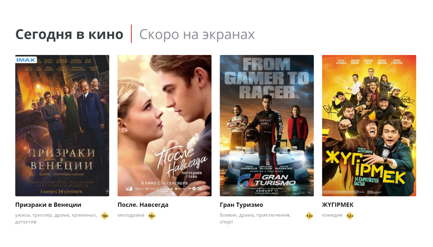 Тем, кто интересуется казахстанским кинематографом, тоже будет что посмотреть: в афишах много комедий и драм местного производства. Источник: kinopark.kz
