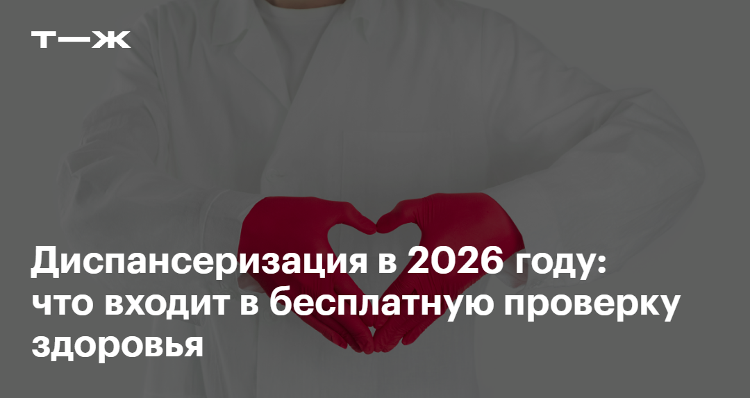 Что входит в диспансеризацию по ОМС