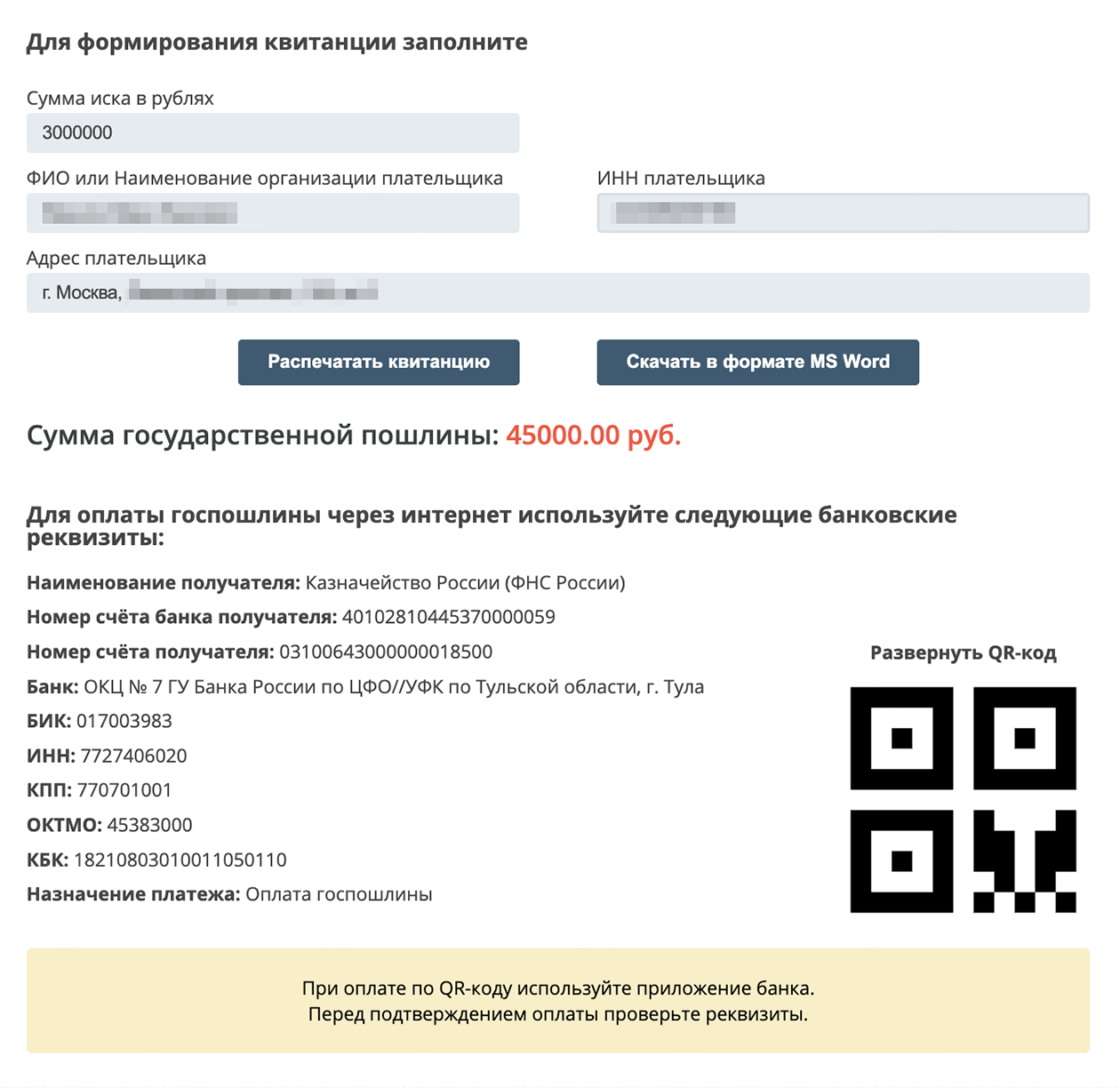 В электронной форме нужно выбрать вид иска. Если это имущественные требования, укажите их сумму, система автоматически посчитает пошлину. В судах общей юрисдикции города Москвы госпошлину можно уплатить по QR-коду