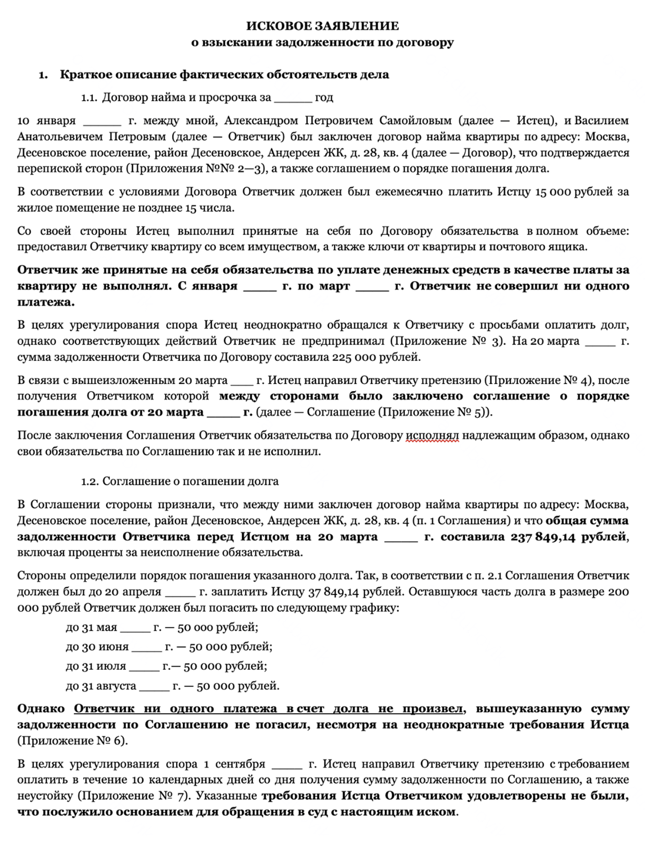 Текст излагайте так, чтобы вам и суду было удобно найти нужные суммы и доказательства