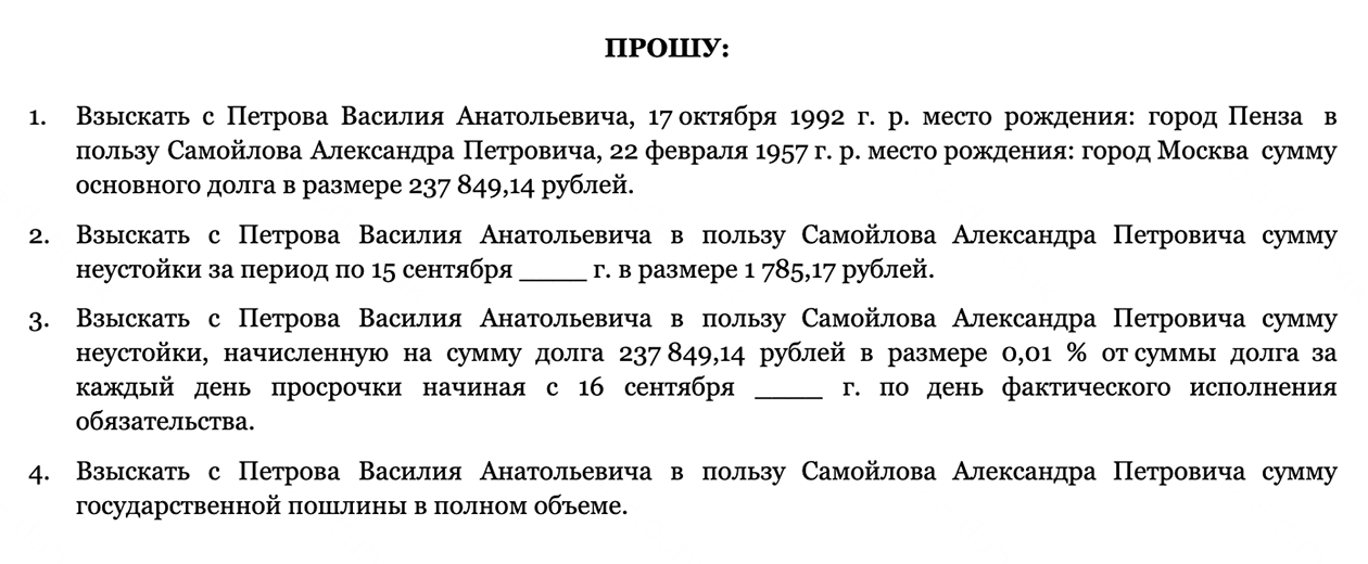 В просительной части еще раз назовите ФИО ответчика, его год и место рождения, сумму требований до копейки — основной долг и судебные расходы