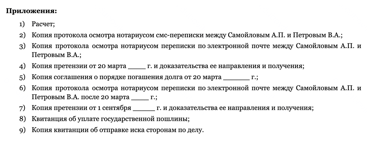 Приложите к иску доказательства, на которые ссылаетесь в заявлении. К пакету документов для суда дополнительно приложите квитанцию об отправке иска и приложений другой стороне спора
