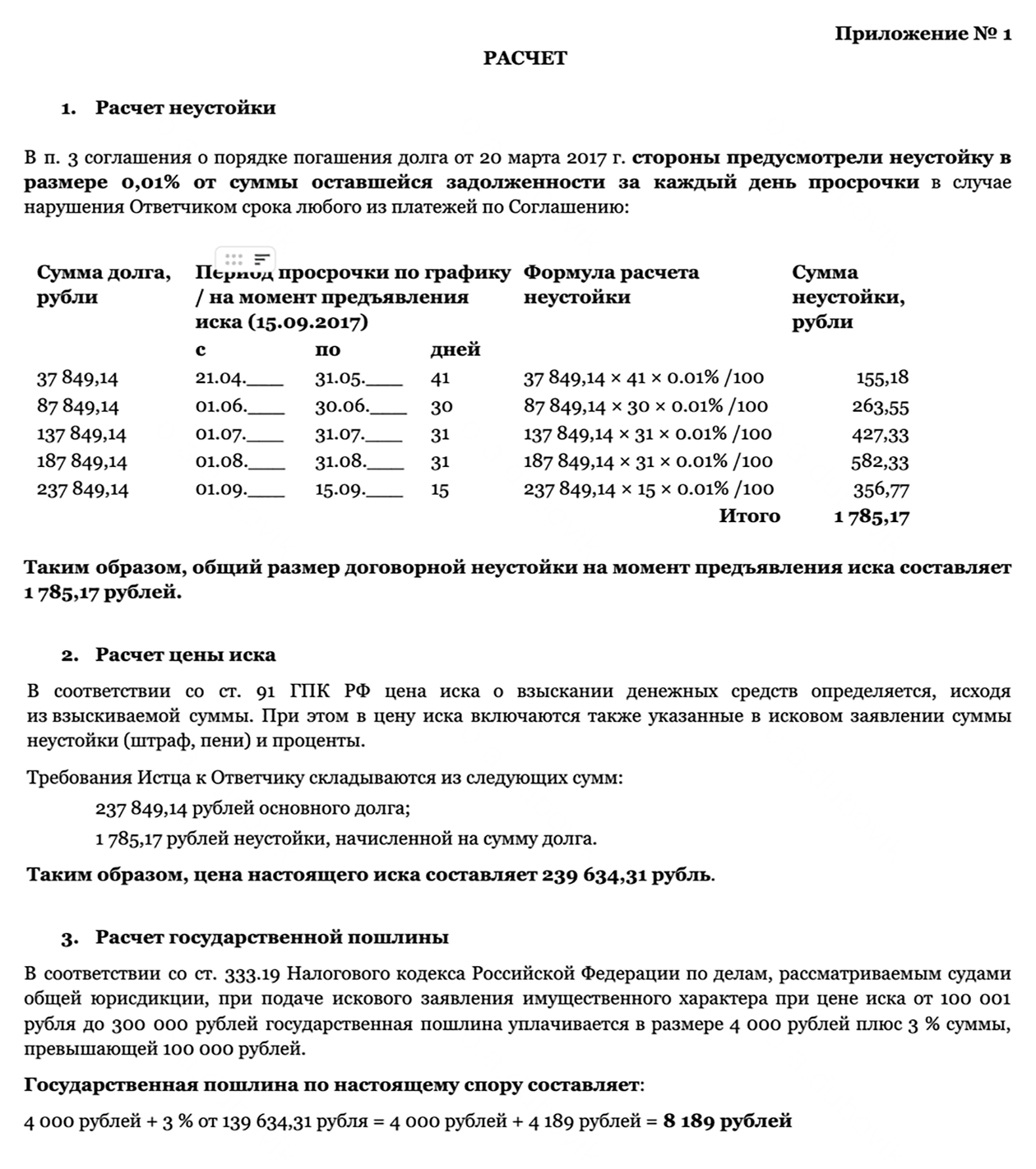 Расчет неустойки нагляднее сделать в виде таблицы. В ней сумму долга умножаем на процент и количество дней просрочки. Если считаете неустойку на специальном калькуляторе, таблицу с расчетом можно взять из него