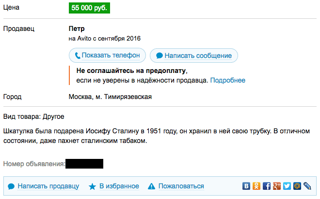 Если не верим, что это шкатулка Сталина, надо жаловаться