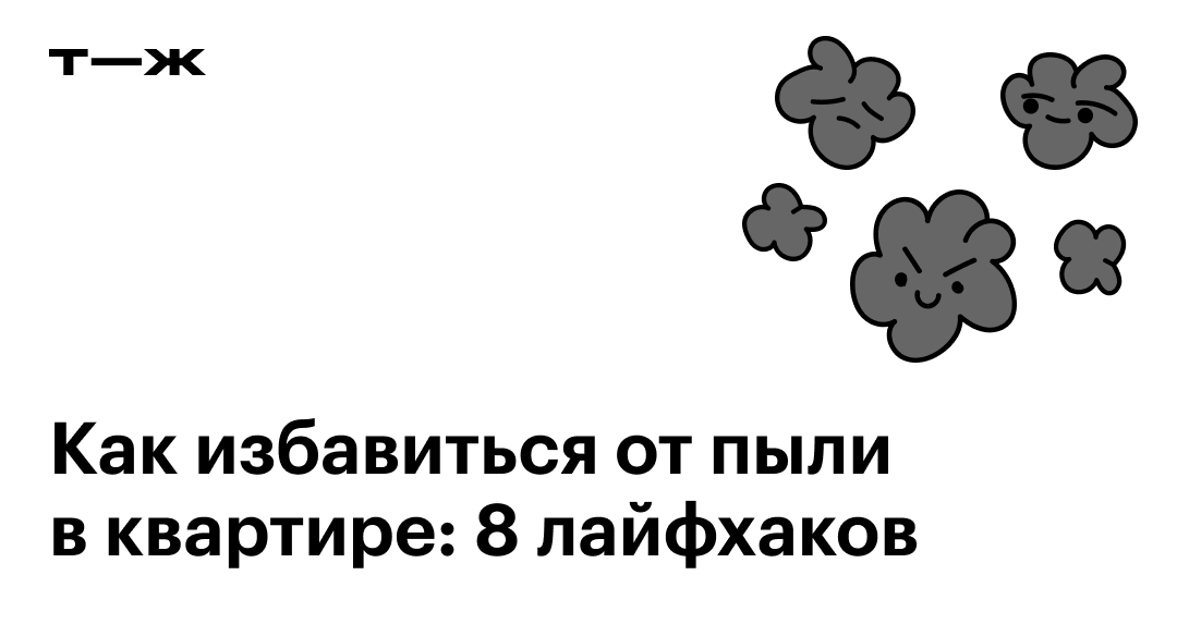 Как избавиться от пыли надолго: 11 советов