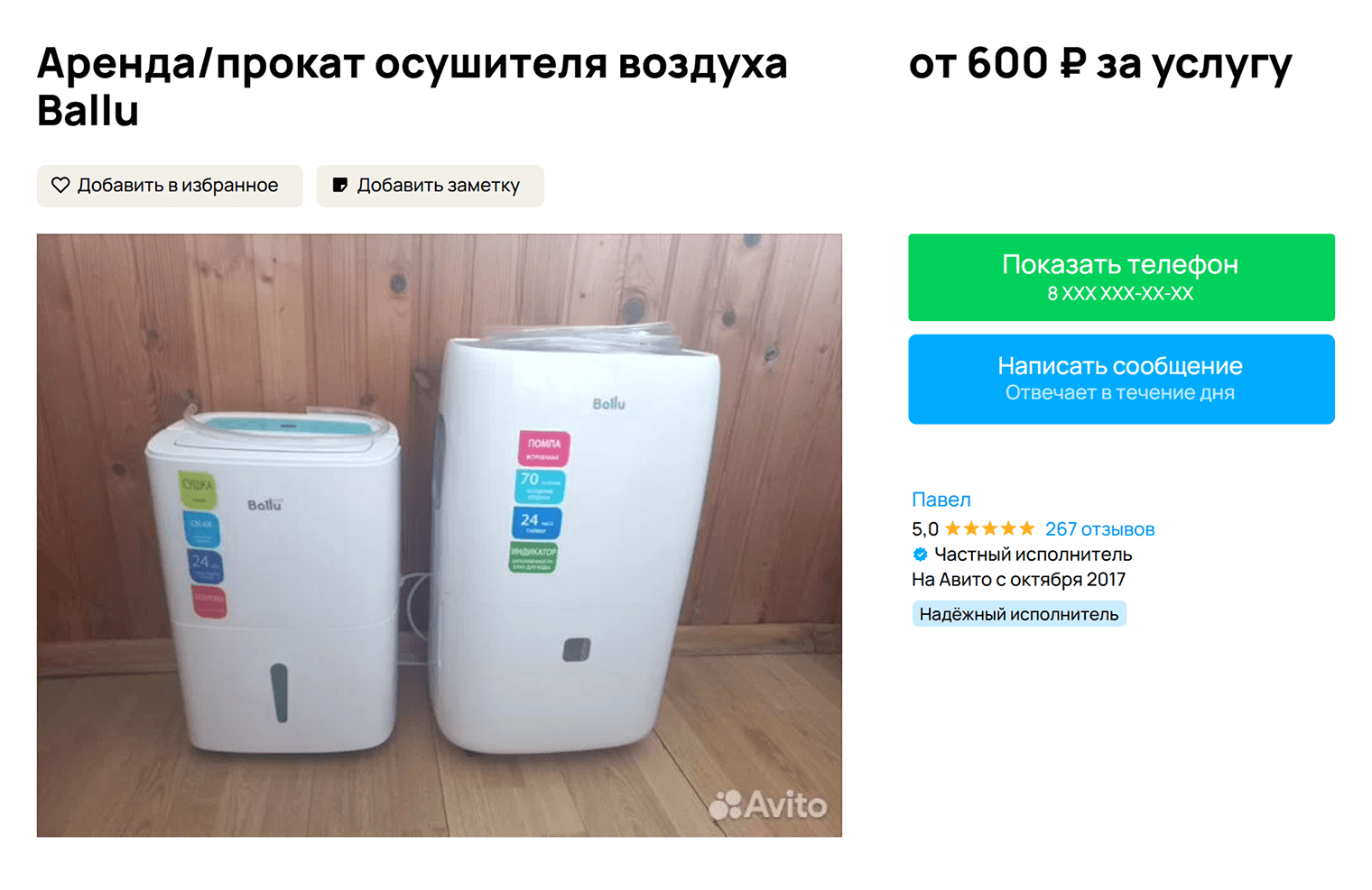Аренда осушителя в Москве обойдется в 600—800 ₽ за сутки в зависимости от мощности. Источник: avito.ru