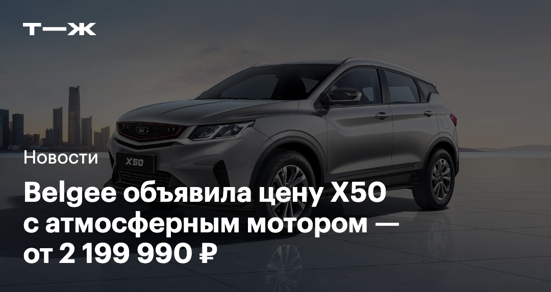 Belgee вернула X50 в Россию: атмосферный двигатель и автомат за 2,2 млн рублей