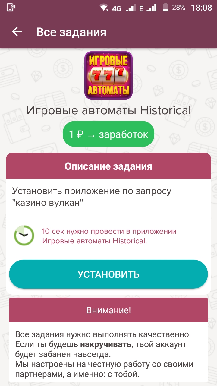 Задание, которое стоит 1 рубль: нужно установить приложение «казино вулкан» и 10 секунд провести в нем